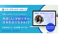 光JSみらいウェビナー『外国(人)学校と子どもたちのみらい』第3回6月28日(土)