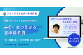 光JSみらいウェビナー『外国(人)学校と子どもたちのみらい』第4回7月19日(土)