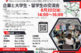 中南米にかかわる『企業と留学生・大学生との交流会』を開催いたします