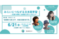 光JSみらい シリーズウェビナー第2弾申し込み受付中【6/21(日)】