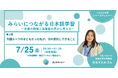 シリーズウェビナー第3弾 無料参加申し込み受付中【7/25(土)】