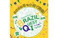 ブラジル体感イベント『BRAZIL QUEST in 小岩』 今年も開催!