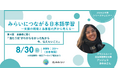 シリーズウェビナー第4弾　無料参加申し込み受付中【8/30(日)】