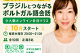 「ポルトガル語を勉強しているのに、話す機会がないあなたへ。」　　　　「勉強するポルトガル語」から「話せるポルトガル語」へ