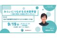 シリーズウェビナー第5弾　無料参加申し込み受付中【9/19(土)】