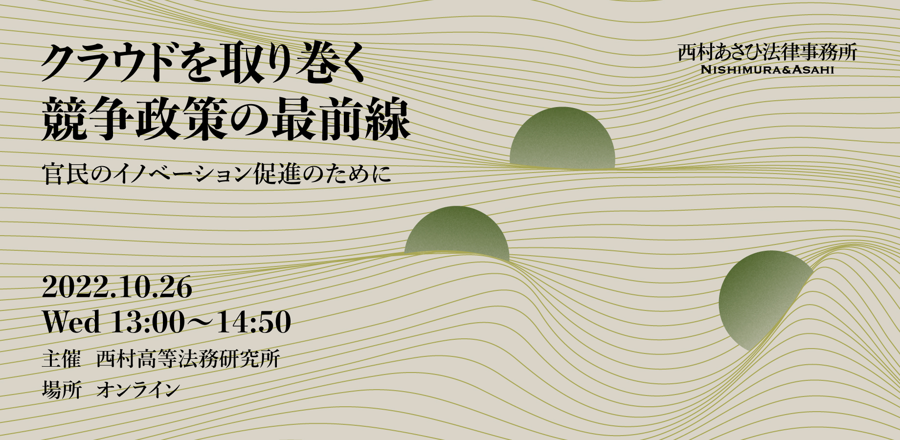 DX関係者必見！「クラウドを取り巻く競争政策の最前線」無料オンライン