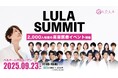 最大2000人規模の美容医療サミット開催!「ルラサミット2025」(2025.9.23@渋谷)