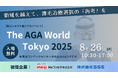 新コンセプト型イベント開催『THE AGA World Tokyo 2025』~AGA治療・FAGA治療のメニューに新たな拡大と質の向上のために~