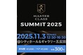 美容医療 MASTER CLASS開催決定!各分野の第一線で活躍する専門医が一堂に会し、正しい情報と最新の選択肢を、一般の方へわかりやすく届ける新しいリアルイベント