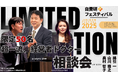 〈50名限定〉自費研フェスティバル2025にて、"超一流経営者ドクターが直接応える!自費診療相談会" 開催