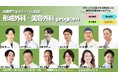 第1弾【美容外科医必修】今、もっとも注目される医師による“形成外科・美容外科”プログラム 〜自費研フェスティバル2025~