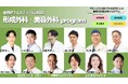 第1弾【美容外科医必修】今、もっとも注目される医師による“形成外科・美容外科”プログラム 〜自費研フェスティバル2025~