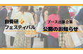 自費研フェスティバル2025出展企業公開!~自費診療業界の“未来のパートナー”と出会える3日間~