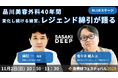 【開催迫る！自費研フェスティバル2025 特別企画】品川美容外科 理事長、美容医療37年のレジェンドにして「現役経営者」の洞察が明らかに