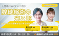 【開催迫る！自費研フェスティバル2025】女性医療の地盤を築いた第一人者による、修正リスクのある腟手術の真実と具体的治療法の公開（ビデオサージャリー有）
