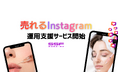 美容クリニックのための「売れるInstagram運用支援サービス」を業界歴20年の株式会社エスエス・エフが開始