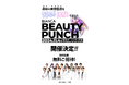 美容医療の最新情報とトレンドを知る!体験できる!イベントBIANCA BEAUTYPUNCH 2024年11月開催決定!