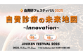 自費研フェスティバル2025『自費診療の未来地図~Innovation~』特設サイト公開&参加申込み開始!