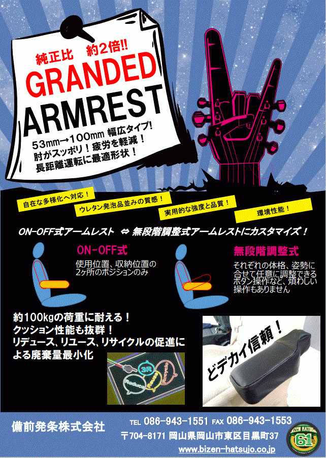 GRANDED ARMREST 幅広タイプ（純正品に比べ2倍のサイズ） 来年販売決定