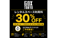 Crypto Lounge GOX、「GOX TOKYO」へ名称変更2026年7月1日より、新たなイベントスペースブランドとしてスタート
