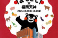 【熊本県・くまもとDMC】昨年に続き2回目！「くまもとモン×福岡天神ジャック」を開催！！