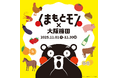 【熊本県・くまもとＤＭＣ】4回目となる今年は新たに2施設参加でパワーアップ！「くまもとモン×大阪梅田ジャック」を開催！！〜食のみやこ熊本県の「うまかモン」が今年もやってくる〜