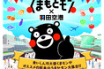 初開催！「くまもとモン×羽田空港」
