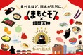 3年目は、応援の秋。食べて、飲んで、買って、知って、熊本を元気にする3週間「くまもとモン×福岡天神2026」10/7開幕