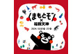 【熊本県・くまもとDMC】初開催!!「くまもとモン×福岡天神ジャック」が開催されます!