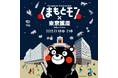 【熊本県・くまもとDMC】2回目の開催!東京銀座に「くまもとモン」が集結!「くまもとモン×東京銀座」を開催!