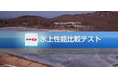 株式会社ZACtiveが運営するタイヤ専門店「タイヤ市場」が凍結した湖の上で冬用タイヤ・オールシーズンタイヤの氷上性能テストを実施