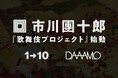 プロジェクトリーダーに13代目 市川團十郎を迎え、DAAAMOとワントゥーテンがタッグ、日本文化を再編集し世界へ発信するWeb3プロジェクトを開始。〜共感する仲間とつくる、新たな文化継承のカタチ〜