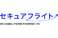 みずほ銀行にて無配当変額個人年金保険（年金原資保証・Ｖ型）販売名称『セキュアフライト』の販売を開始