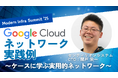 【株式会社センティリオンシステム】Google Cloud 主催:Modern Infra Summit '25 に協賛
