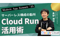 【株式会社センティリオンシステム】Google Cloud 主催:Modern App Summit ’25 に協賛