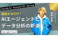 【株式会社センティリオンシステム】Google Cloud 主催:Data & AI Summit Spring ’25 に協賛
