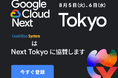 株式会社センティリオンシステム、Google Cloud Next Tokyo に Gold スポンサーとして協賛