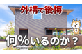 6,017人の回答で見えた実態！新築外構で後悔した人はどれくらいいる？