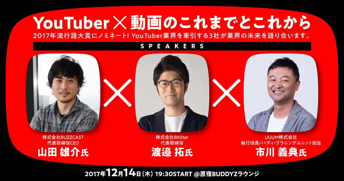 株式会社BUZZCAST、株式会社BitStar、UUUM株式会社の3社による「YouTuber×動画のこれまでとこれから」をテーマにしたトークショーを開催