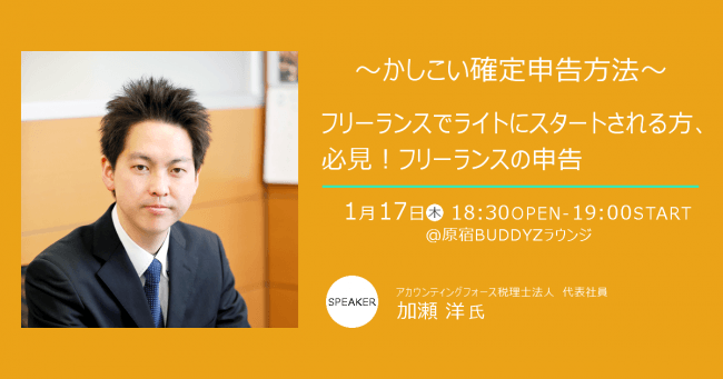 フリーランス・副業（複業）人材必見】1月17日（木）にBUDDYZ無料