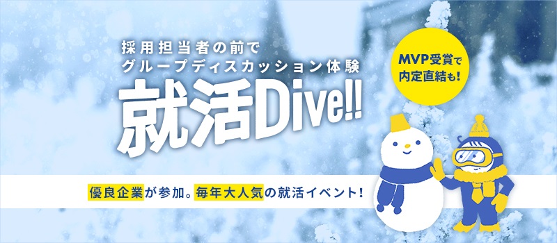 【01/23（水）開催】就活Dive!! 2020 vol.10