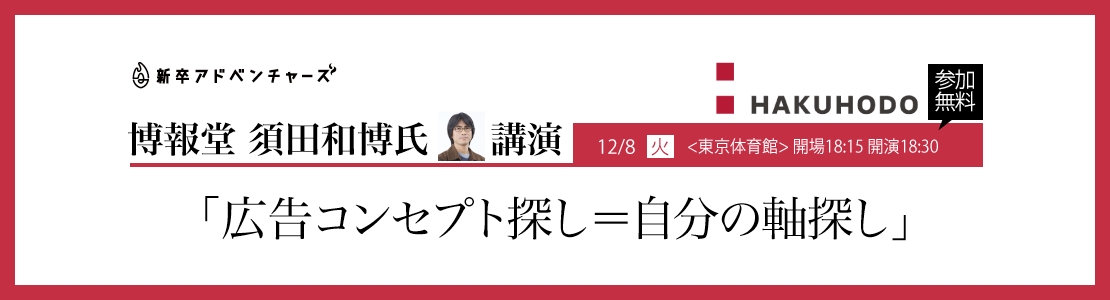 博報堂の次世代型クリエイティブ開発ラボ スダラボ リーダー 須田和博氏登壇 広告 業界志望の学生向け業界研究セミナー開催 株式会社ホールハートのプレスリリース
