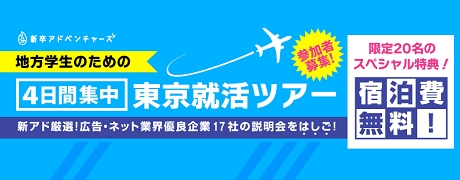 就活の地域格差 を解消 地方学生のための 短期集中 東京就活ツアー開催 株式会社ホールハートのプレスリリース