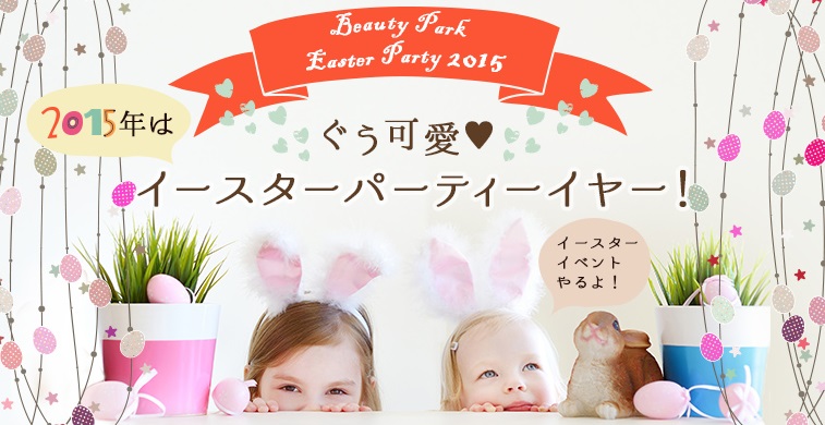 ハロウィンの次はイースター ツウな女子の新定番イベント Beauty Parkがイースターパーティーイベントを開催 株式会社 オーエスのプレスリリース