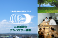 二地域居住を盛り上げるアンバサダー募集
