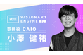 株式会社ビジョナリーエンジン 取締役CAIOに小澤 健祐氏が就任
