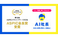 ビジョナリーエンジンが支援したTHAの『AI社長』が「ASPIC クラウドアワード2024」にてASPIC会長賞を受賞!