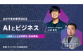 ネットリンクス主催「クラウドフェア2025」にて、ビジョナリーエンジン代表 小栗 伸、小澤 健祐が登壇