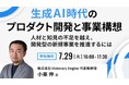 ビザスク主催「生成 AI 時代のプロダクト開発と事業構想」にてビジョナリーエンジン代表の小栗が登壇
