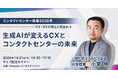 コンタクトセンター改革2026冬にてビジョナリーエンジン代表の小栗が登壇